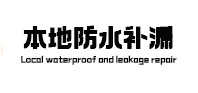 奉化本地防水补漏